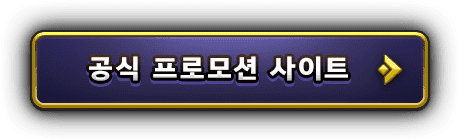 공식 프로모션 사이트