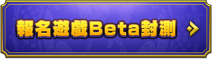 報名遊戲Beta封測