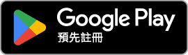 Google Play 預先註冊