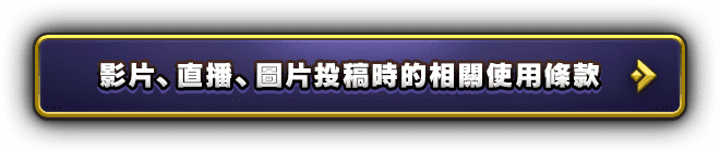 影片、直播、圖片投稿時的相關使用條款