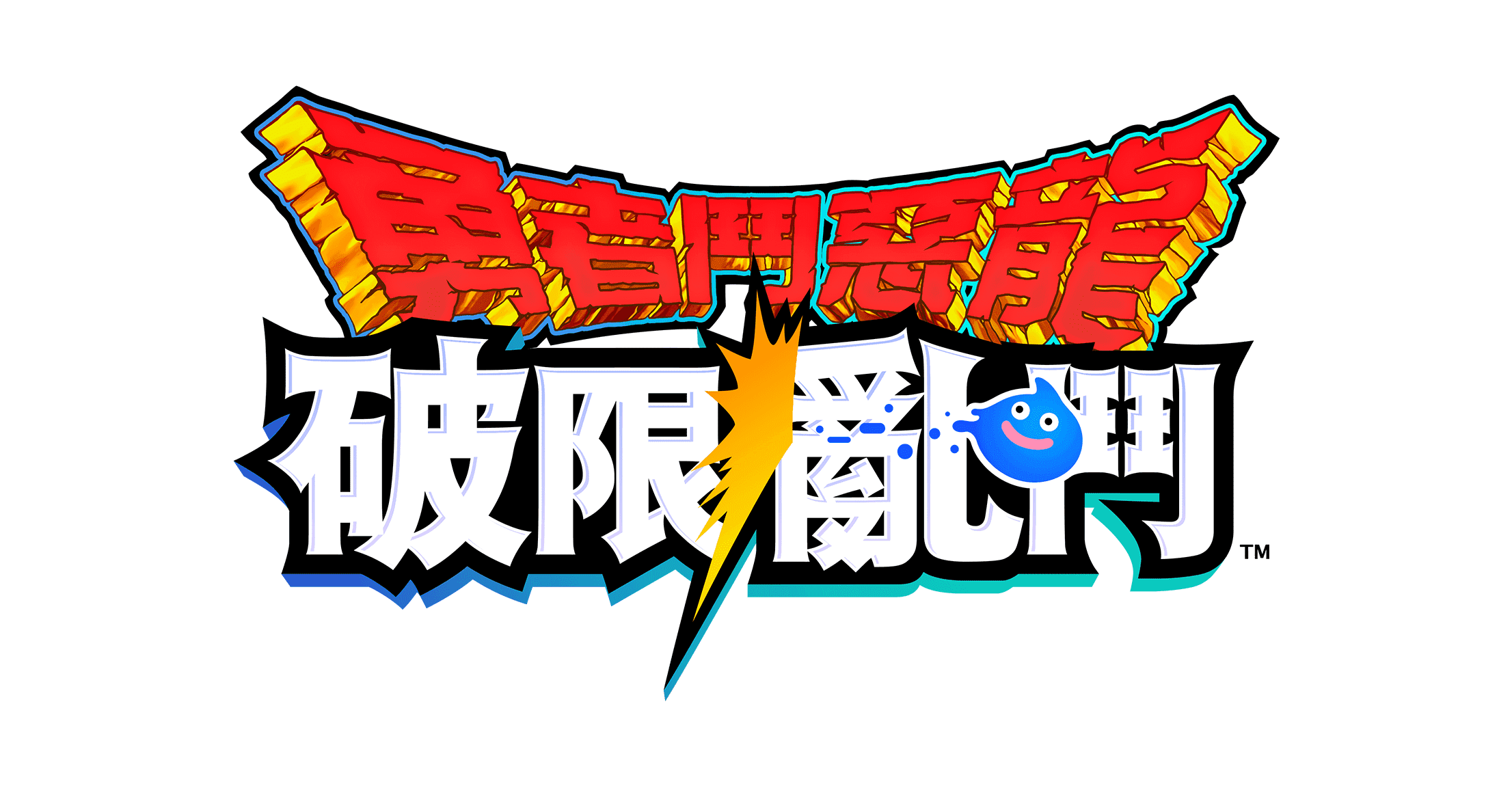 勇者鬥惡龍　破限亂鬥