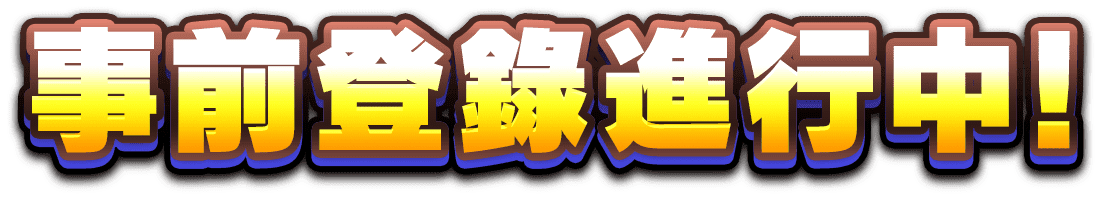 事前登錄進行中！