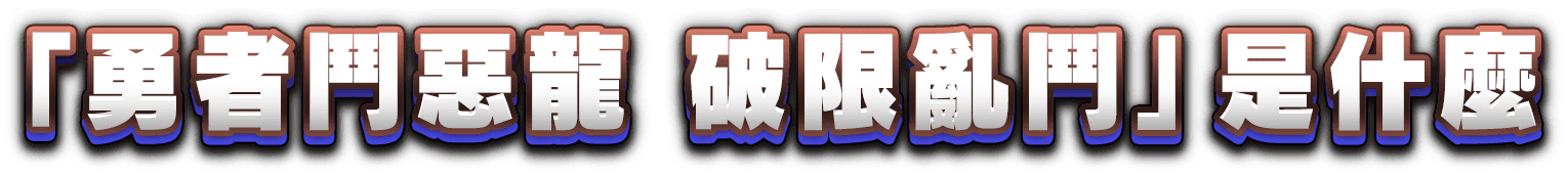 「勇者鬥惡龍 破限亂鬥」是什麼