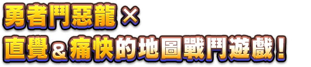 勇者鬥惡龍×直覺＆痛快的地圖戰鬥遊戲！