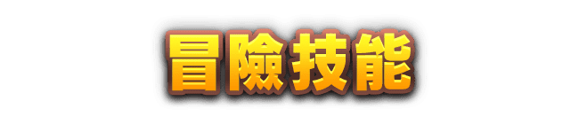 冒險技能