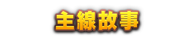 主線故事
