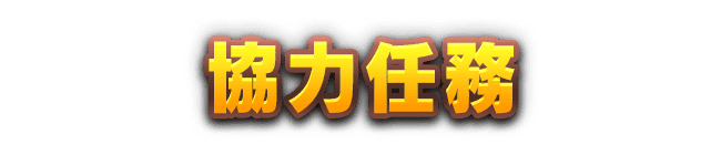 協力任務