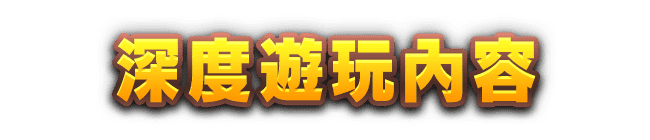 深度遊玩內容