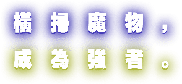 橫掃魔物，成為強者。