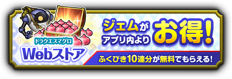 Webストア ジェムがアプリ内よりお得！ふくびき10連分が無料でもらえる！