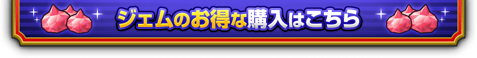 ジェムのお得な購入はこちら