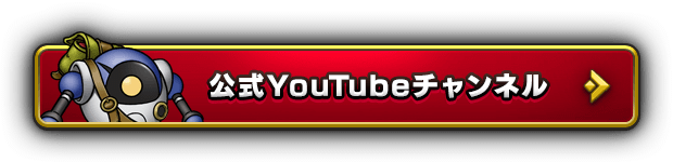 公式YouTubeチャンネル