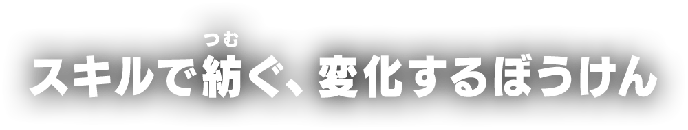 スキルで紡ぐ、変化するぼうけん