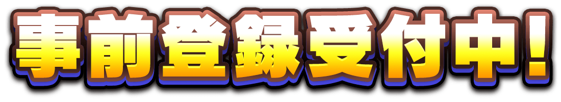 事前登録受付中！