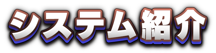 システム紹介