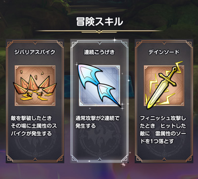冒険スキル