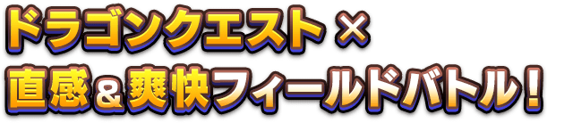 ドラゴンクエスト×直感＆爽快フィールドバトル！
