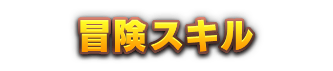 冒険スキル