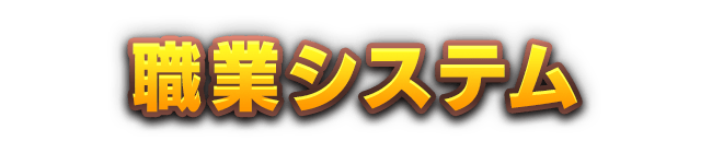 職業システム