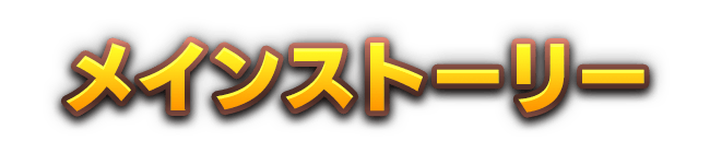 メインストーリー