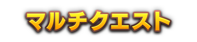 マルチクエスト