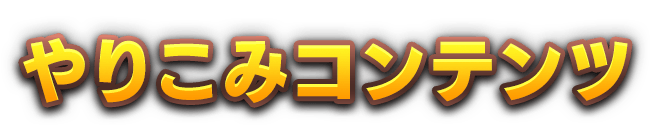 やりこみコンテンツ