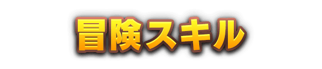 冒険スキル