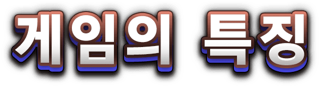 게임의 특징