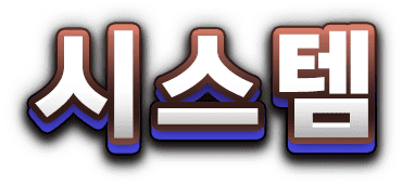 시스템