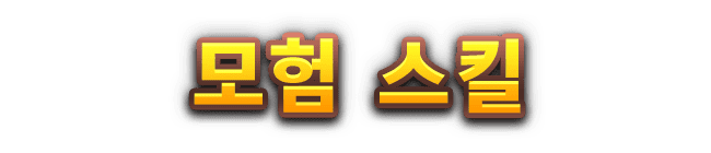 모험 스킬