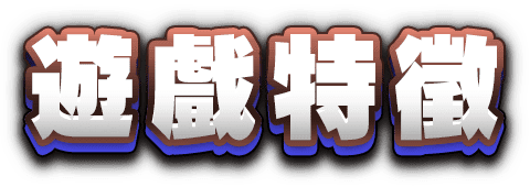 遊戲特徵