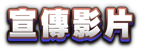 宣傳影片
