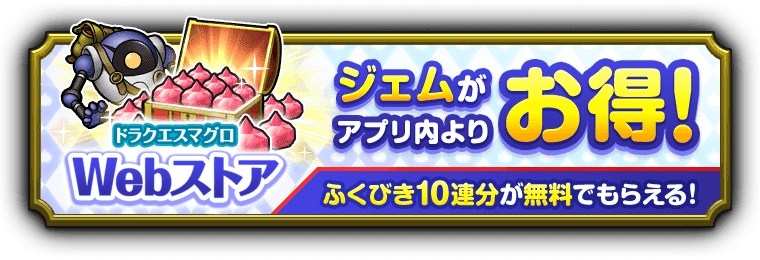 Webストア ジェムがアプリ内よりお得！ふくびき10連分が無料でもらえる！