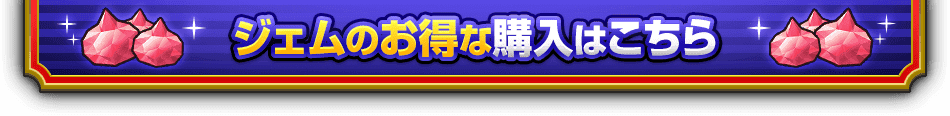 ジェムのお得な購入はこちら