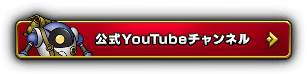 公式YouTubeチャンネル