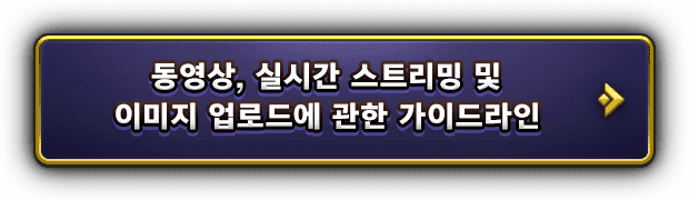 동영상, 실시간 스트리밍 및 이미지 업로드에 관한 가이드라인