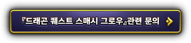 『드래곤 퀘스트 스매시 그로우』관련 문의