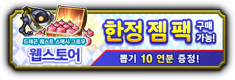 웹스토어 한정 젬 팩 구매 가능! 뽑기 10 연분 증정 !