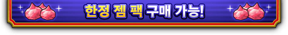 한정 젬 팩 구매 가능!