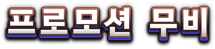 프로모션 무비
