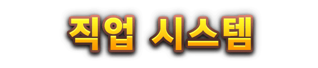 직업 시스템