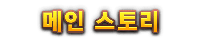 메인 스토리