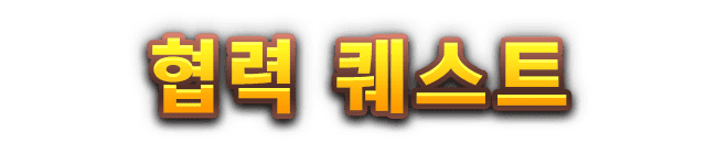 협력 퀘스트
