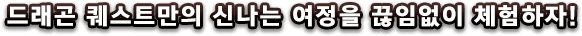 드래곤 퀘스트만의 신나는 여정을 끊임없이 체험하자!