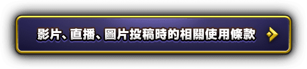 影片、直播、圖片投稿時的相關使用條款