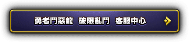 勇者鬥惡龍　破限亂鬥　客服中心