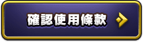 確認使用條款