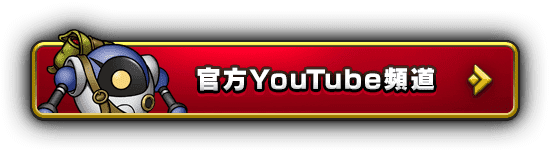 官方YouTube頻道