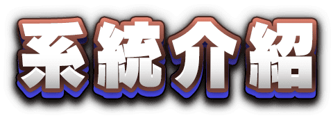 系統介紹