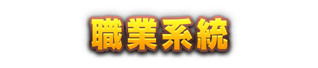 職業系統